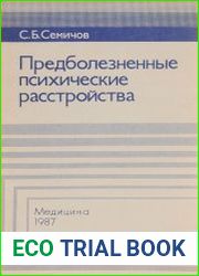 Предболезненные психические расстройства
