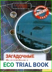 Загадочные существа