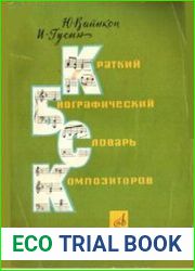 Краткий биографический словарь композиторов