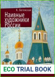 Наивные художники России