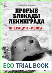 Прорыв блокады Ленинграда. Операция «Искра»