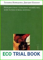 Неизвестное сельское хозяйство, или Зачем нужна корова?