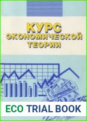 Курс экономической теории