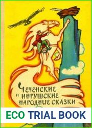 Чеченские и ингушские народные сказки