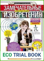 Замечательные изобретения известных людей авторство которых забыто