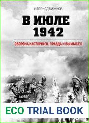В июле 1942. Оборона Касторного. Правда и вымысел