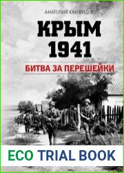 Крым 1941. Битва за перешейки