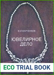 Ювелирное дело