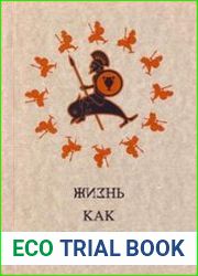 Жизнь как праздник. Интерпретация культурных кодов