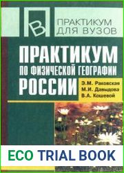 Практикум по физической географии России