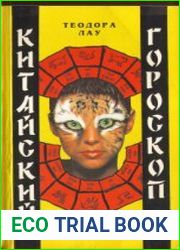Китайский гороскоп (1995)