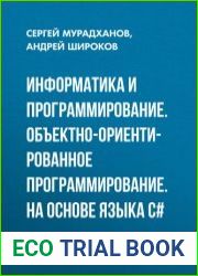 Информатика и программирование объектно-ориентированное программирование (на основе языка С#)