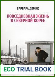 Повседневная жизнь в Северной Корее