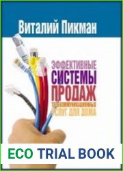 Эффективные системы продаж телекоммуникационных услуг для дома