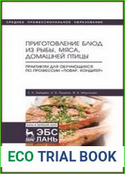 Приготовление блюд из рыбы, мяса, домашней птицы. Практикум для обучающихся по профессии «Повар, кондитер»