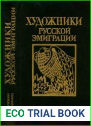 Художники русской эмиграции