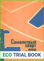 Самолетный спорт в СССР