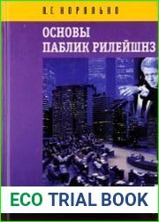 Основы паблик рилейшнз