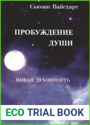 Пробуждение души