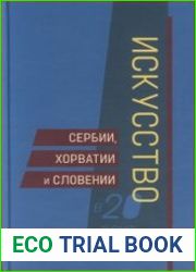 Искусство Сербии, Хорватии и Словении в 20 веке