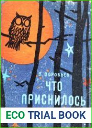 Что приснилось медведю