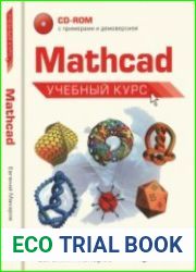 Mathcad. Учебный курс + Компакт-диск
