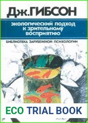Экологический подход к зрительному восприятию