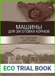 Машины для заготовки кормов регулировка, настройка и эксплуатация