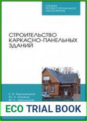 Строительство каркасно-панельных зданий
