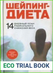 Шейпинг - диета