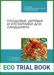 Плодовые деревья и кустарники для ландшафта