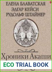Хроники Акаши. Книга жизни