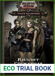 Киллит. Сбежавшая демоница