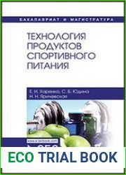 Технология продуктов спортивного питания