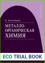Металлоорганическая химия