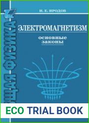 Электромагнетизм. Основные законы