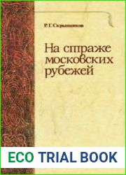 На страже московских рубежей