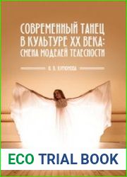 Современный танец в культуре XX века смена моделей телесности