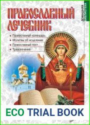 Православный лечебник