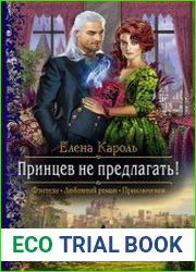 Принцев не предлагать!