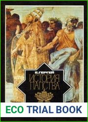История папства