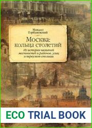 Москва. Кольца столетий. Из истории названий местностей и районов, улиц и переулков столицы
