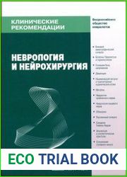 Клинические рекомендации. Неврология и нейрохирургия
