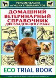 Домашний ветеринарный справочник для владельцев собак
