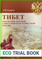 Тибет в политике царской, советской и постсоветской России