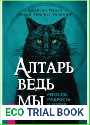 Алтарь ведьмы ремесло, мудрость и магия священного пространства