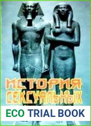 История сексуальных ритуалов