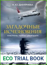 Загадочные исчезновения. Мистика, тайны, разгадки