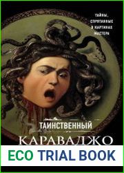 Таинственный Караваджо. Тайны, спрятанные в картинах мастера