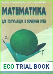 Математика для поступающих в серьезные вузы
